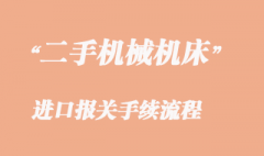 二手機械機床能不能進口海運到國內？