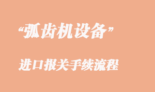 二手弧齒機設備進口報關稅金介紹