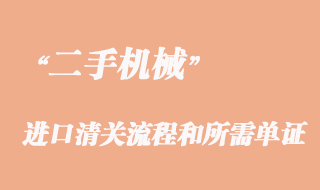 二手機械進口清關流程和所需單證