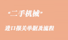 二手機械進口清關所需單證以及報關流程