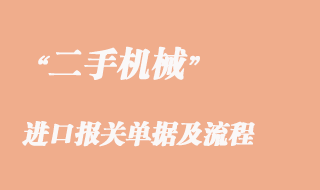 二手機械進口清關所需單證以及報關流程