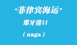 菲律賓海運：那牙（naga）港口