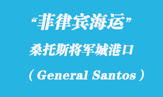 菲律賓海運：桑托斯將軍城（General Santos）港口