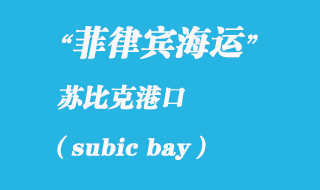 菲律賓海運：蘇比克（subic bay）港口