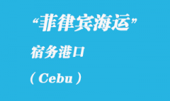 菲律賓海運：宿務（Cebu）港口