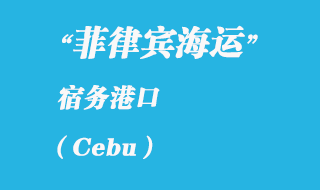 菲律賓海運：宿務（Cebu）港口