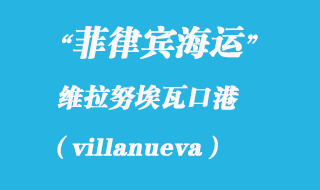 菲律賓海運：維拉努埃瓦（villanueva）港口