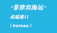 菲律賓海運：武端（butuan）港口