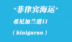 菲律賓海運：希尼加蘭（hinigaran）港口