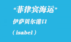 菲律賓海運口岸：伊薩貝爾（isabel）港口