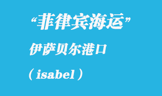 菲律賓海運口岸：伊薩貝爾（isabel）港口