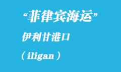 菲律賓海運：伊利甘（iligan）港口