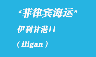 菲律賓海運：伊利甘（iligan）港口