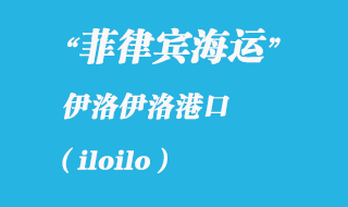 菲律賓海運：伊洛伊洛（iloilo）港口