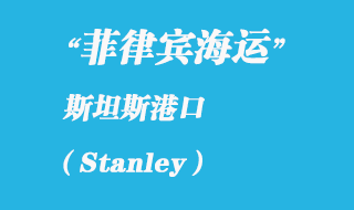 福蘭克群島海運港口：斯坦斯（Stanley）港口