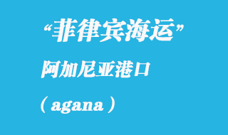 關島海運港口：阿加尼亞（agana）港口