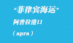 關島海運港口：阿普拉（apra）港口