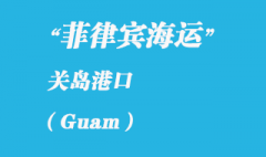 關島海運港口：關島（Guam）