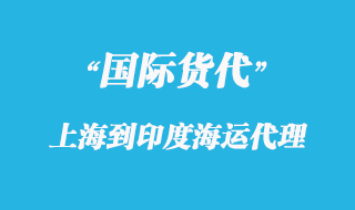 上海到印度海運物流公司有哪些？