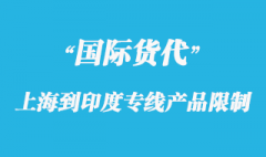 上海到印度專線報關產品限制