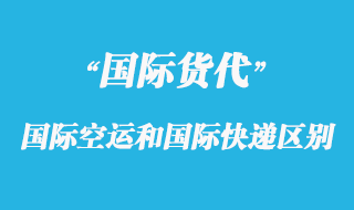 國際空運和國際快遞有那些區(qū)別呢？