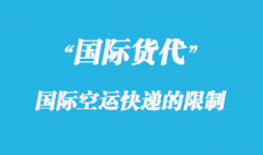 國際空運快遞中哪些物品限制快遞？