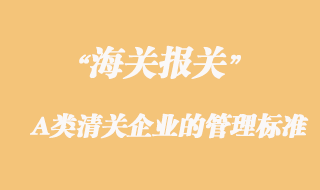 海關對A類清關企業的管理標準