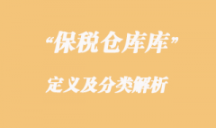 海關(guān)對保稅倉庫的定義及分類解析