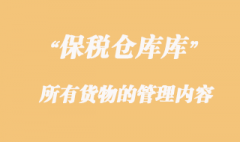 海關對保稅倉庫設立及所有貨物的管理內容