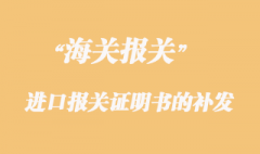 海關對貨物進口報關證明書的補發