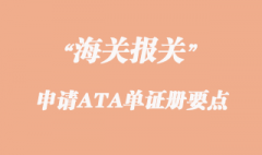 出口申請ATA單證冊幾個要點(diǎn)