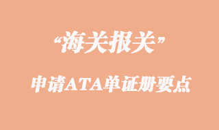 出口申請ATA單證冊幾個要點