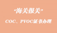 出口坦桑尼亞COC、PVOC證書怎么辦理？