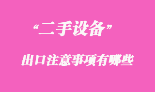 二手機械可以出口嗎，二手機械出口注意事項有哪些