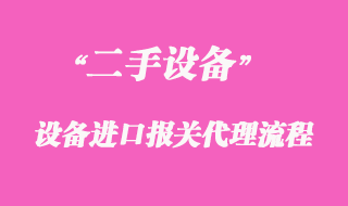 二手機械設(shè)備進口報關(guān)代理_清關(guān)需要什么材料