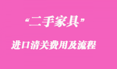 二手家具進口清關費用收取以及操作流程