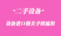 二手機械設備進口報關流程_清關代理手續辦理