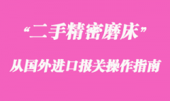 二手精密磨床從國外進口報關操作指南