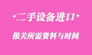 二手舊模具進(jìn)口報(bào)關(guān)所需資料與時(shí)間