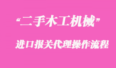 二手木工機械進口報關代理