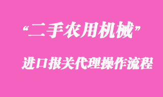 二手農用機械進口報關_國外中檢清關攻略