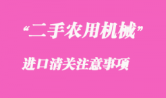 二手農用機械設備進口清關注意事項