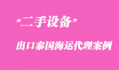 二手設備出口泰國海運代理案例