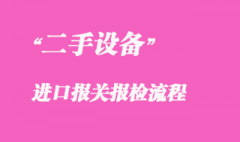 二手設備進口報關報檢流程