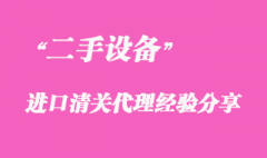 二手設備進口清關代理經驗分享