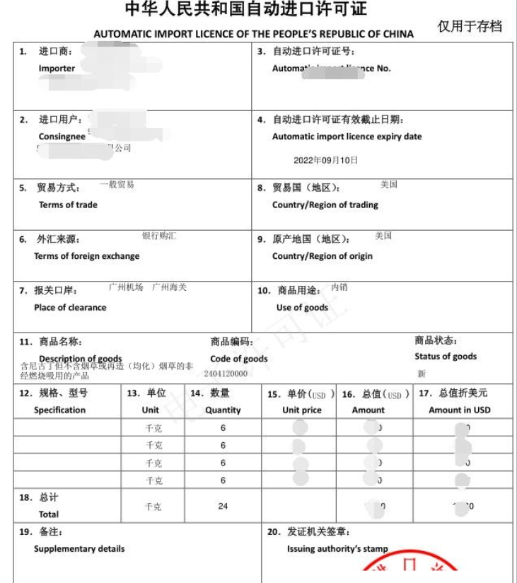 電子煙油自動進口許可證