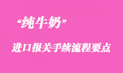 純牛奶進口稅金查詢_純牛奶進口報關流程