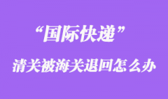 國際快遞清關被海關退回運費可以重新交嗎？