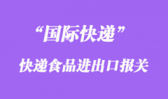 國際快遞可以寄食品嗎，什么快遞公司能寄食品到國外清關？