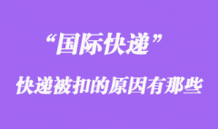 國際快遞如果被扣了_被扣關的原因有哪些？